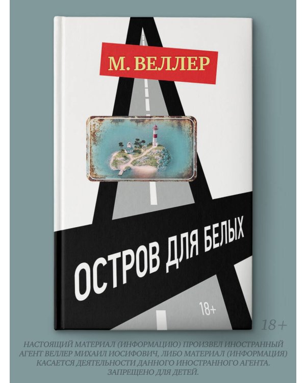 Остров для белых