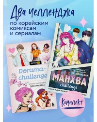 Комплект для поклонника корейских комиксов и сериалов (ИК)