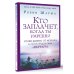 Кто заплачет, когда ты умрешь? Уроки жизни от монаха, который продал свой «феррари»
