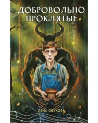 Добровольно проклятые
