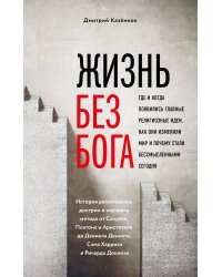 Жизнь без бога: Где и когда появились главные религиозные идеи, как они изменили мир и почему стали бессмысленными сегодня (комплект)