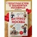 Кем гордится Москва. История о великих жителях столицы России (для детей от 8 до 10 лет)