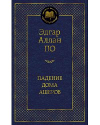 Падение дома Ашеров
