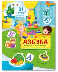 Книжка с окошками АЗБУКА