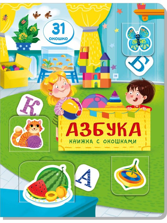 Малыши открывают мир Книжка с окошками АЗБУКА