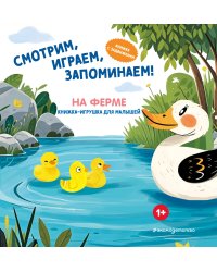 Смотрим, играем, запоминаем! На ферме