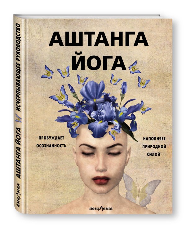 Аштанга йога. Исчерпывающее руководство