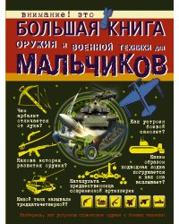 Большая книга оружия и военной техники для мальчиков