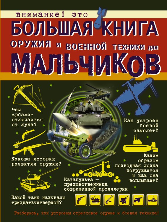 Большая книга оружия и военной техники для мальчиков