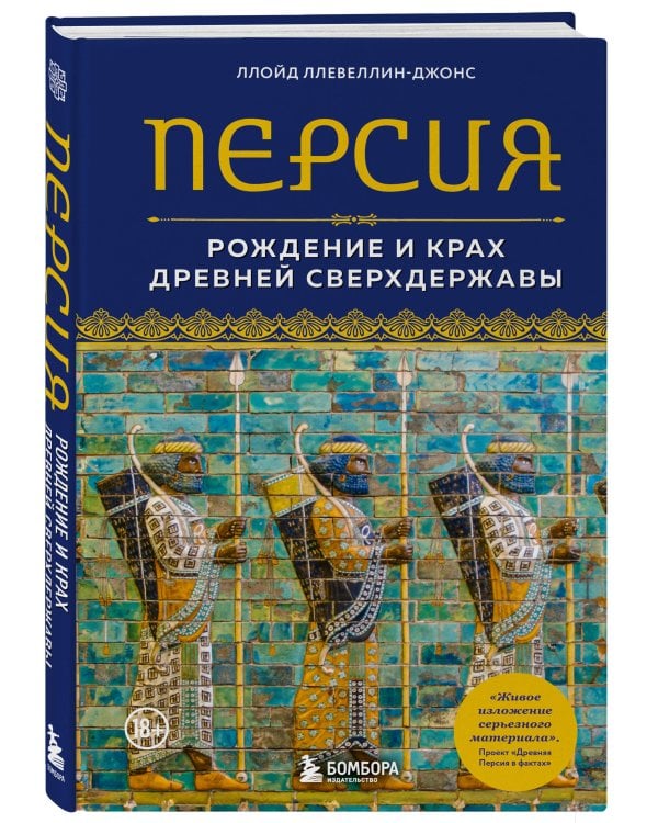 Персия. Рождение и крах древней сверхдержавы