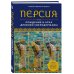 Персия. Рождение и крах древней сверхдержавы