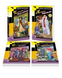 Комплект из 4 книг (Коронная роль Козы-дерезы. Мамаша Бармалей. Витязь в розовых штанах. Государыня Криворучка)