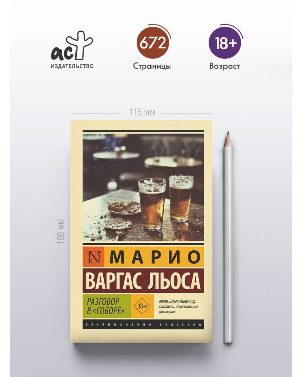 Разговор в "Соборе"