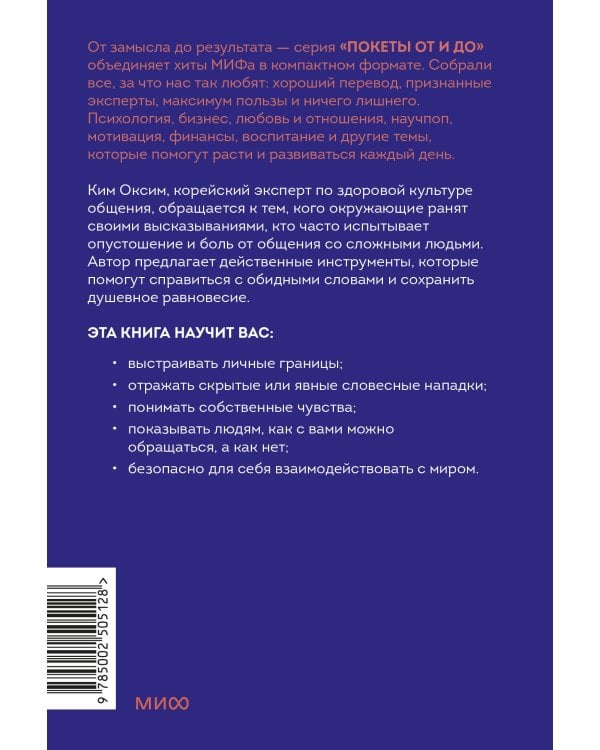 Токсичные слова. Как защититься от слов, которые ранят, и отстоять себя без чувства вины. Покеты от и до