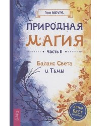Природная магия. Часть II. Баланс Света и Тьмы