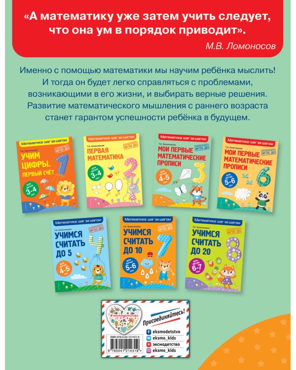 Мои первые математические прописи: для детей 4-5 лет
