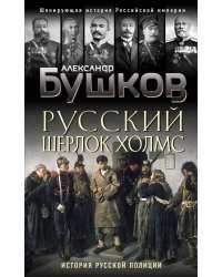 Русский Шерлок Холмс. История русской полиции