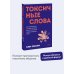 Токсичные слова. Как защититься от слов, которые ранят, и отстоять себя без чувства вины. ПОКЕТБУК