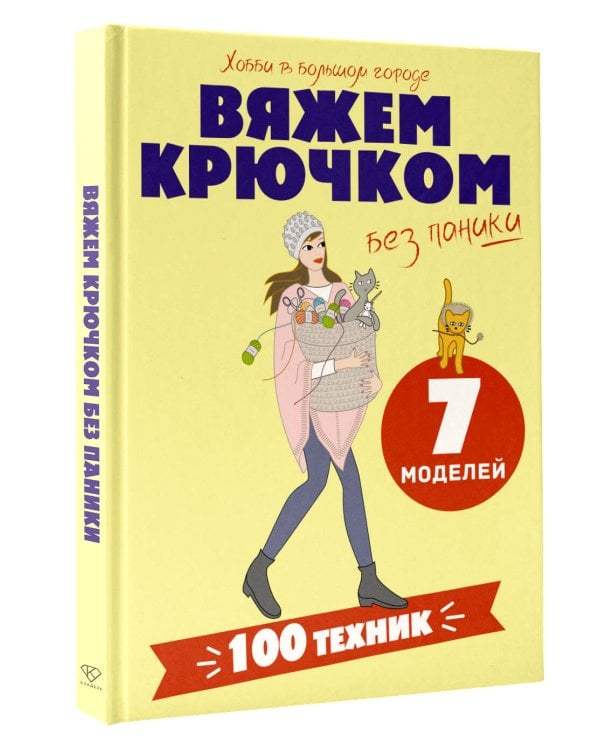 Дополнительное изображение книги «Вяжем крючком без паники. 100+ техник и 7 моделей»