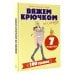 Дополнительное изображение книги «Вяжем крючком без паники. 100+ техник и 7 моделей»