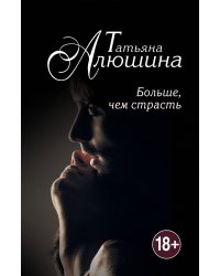 Больше, чем страсть