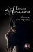 Обложка книги «Больше, чем страсть» — Алюшина Татьяна Александровна, ISBN 9785699861033