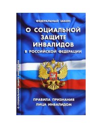 ФЗ "О социальной защите инвалидов в РФ"