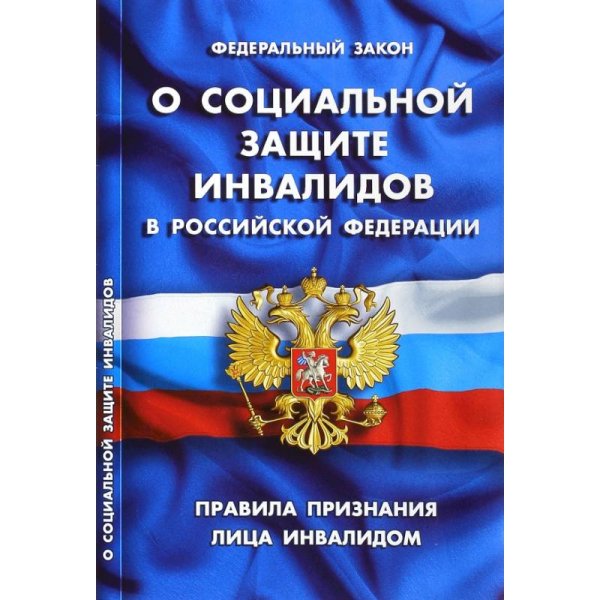 ФЗ "О социальной защите инвалидов в РФ"