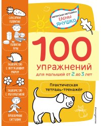 2+ 100 упражнений для малышей от 2 до 3 лет. Практическая тетрадь-тренажёр