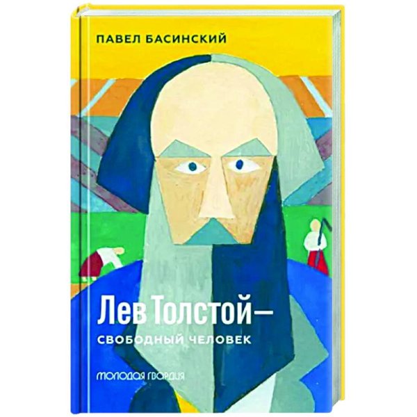 Лев Толстой-свободный человек