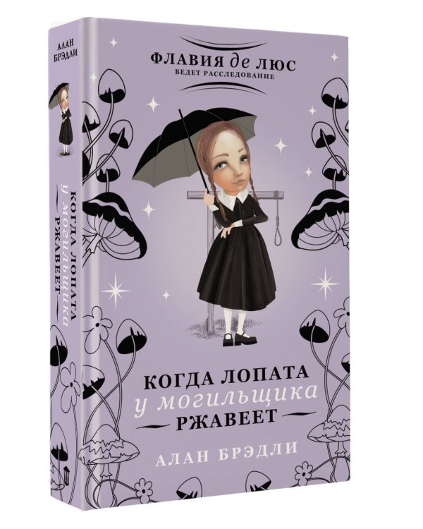 Когда лопата у могильщика ржавеет