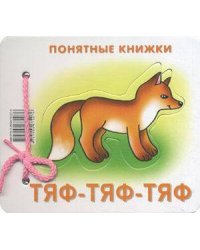 Понятные книжки. Тяф-тяф-тяф. Картинки на картоне (для детей от 6 месяцев) + книжка для взрослого, шнурок, паззл