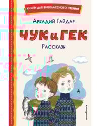 Чук и Гек. Рассказы (ил. А. Власовой)