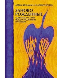 Заново рожденные: Удивительная связь между страданиями и успехом