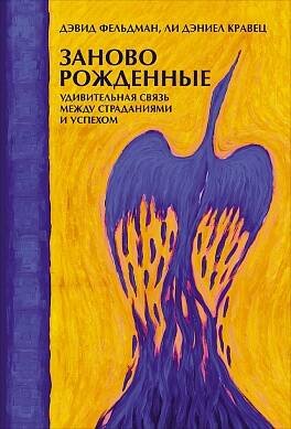 Заново рожденные: Удивительная связь между страданиями и успехом