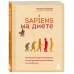 Sapiens на диете. Всемирная история похудения, или антропологический взгляд на метаболизм