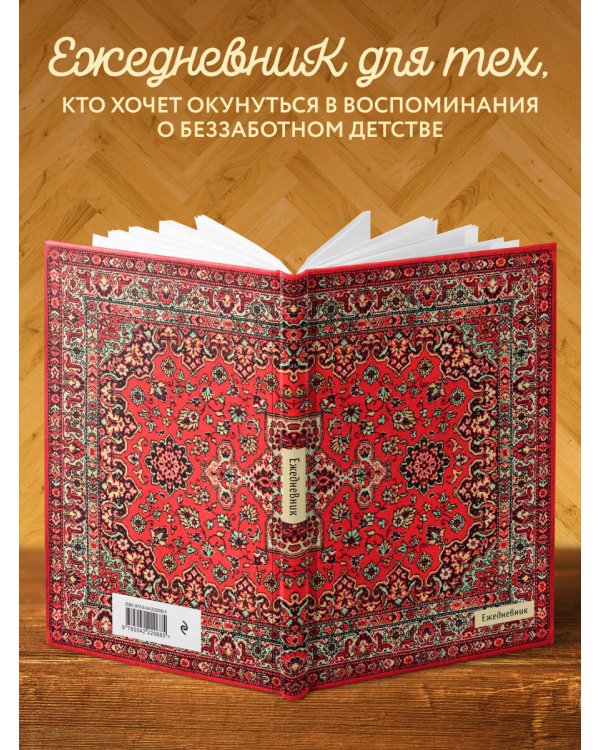 Nostalgia. Красный ковер на стене. Ежедневник недатированный (А5, 72 л.)