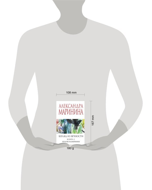 Взгляд из вечности. Кн. 1: Благие намерения