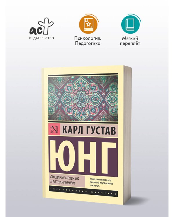 Отношения между эго и бессознательным