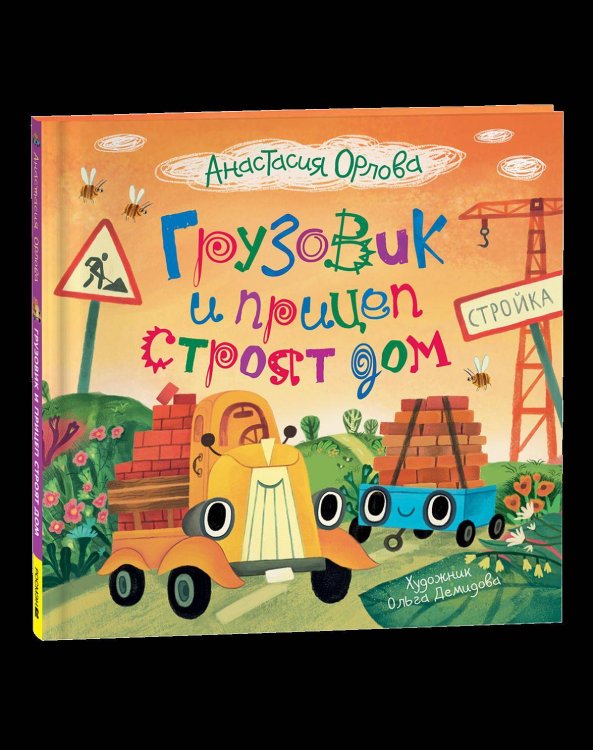 Орлова А. Грузовик и прицеп строят дом