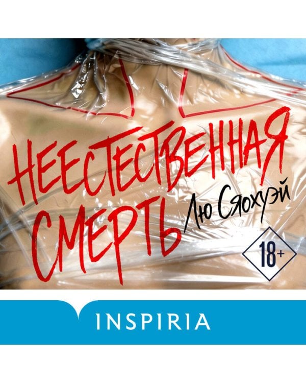 Неестественная смерть