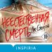 Неестественная смерть