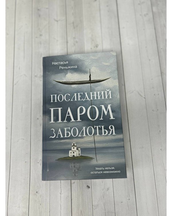 Последний паром Заболотья