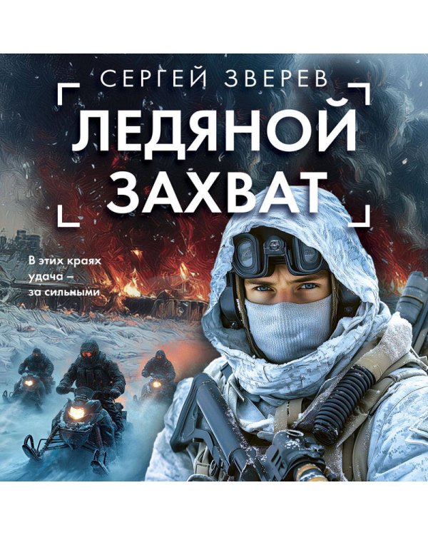 Ледяной захват