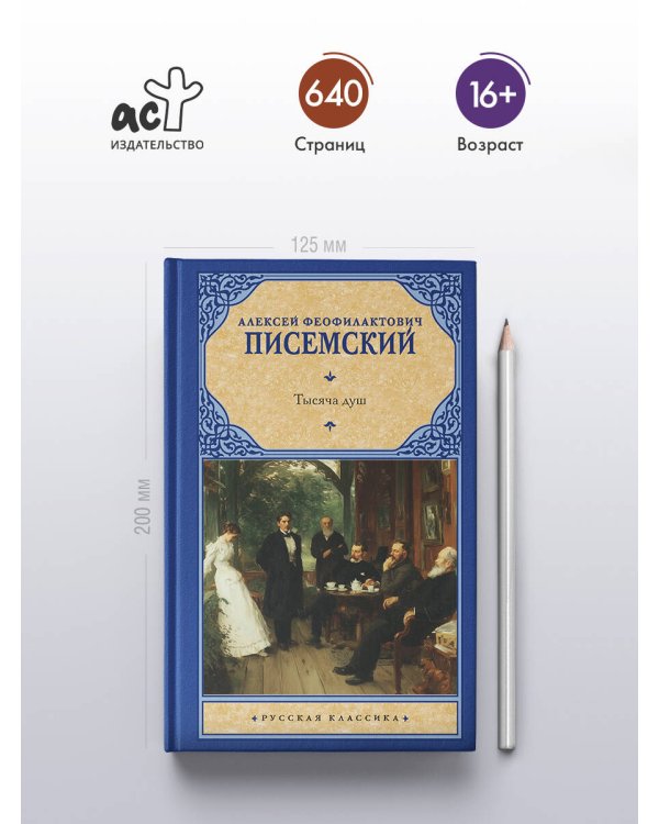 Тысяча душ