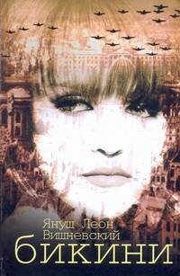 Обложка книги «Бикини» — Вишневский Януш Леон, ISBN 9785170616879