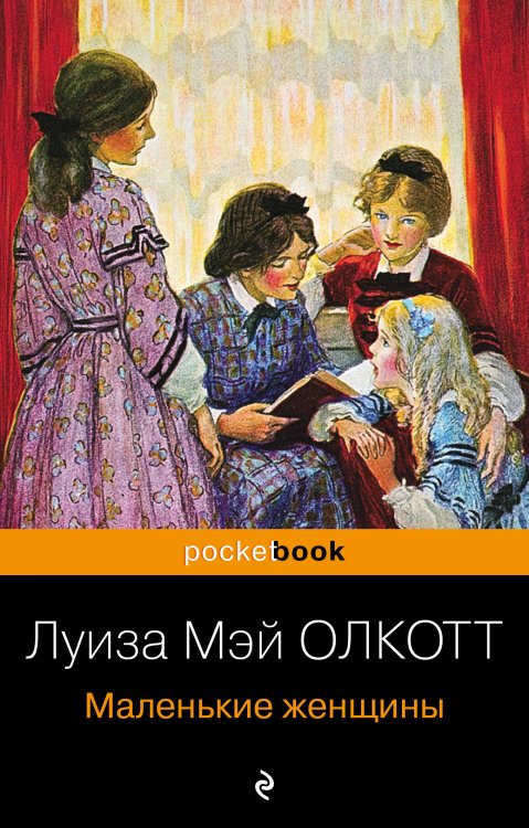 Pocket book Маленькие женщины