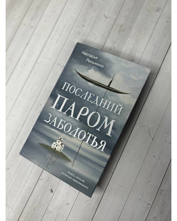 Последний паром Заболотья