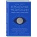 Женские энергии. Практики и тренинги Зеркальные медитации. Лицом к лицу с самим собой