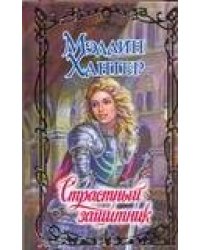Страстный защитник